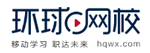 環(huán)球網(wǎng)校